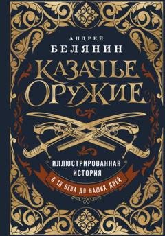 Обложка книги «Казачье оружие. Иллюстрированная история от древности до наших дней» — Андрей Белянин