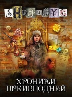 Обложка книги «Хроники преисподней» — АНОНИМУС