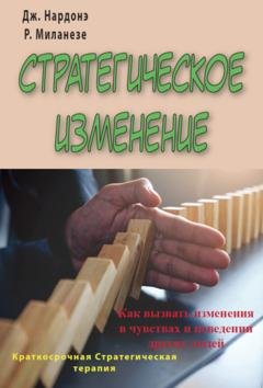 Обложка книги «Стратегическое изменение. Как вызвать изменения в чувствах и поведении других людей» — Джорджио Нардонэ