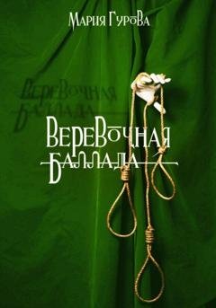 Обложка книги «Веревочная баллада» — Мария Юрьевна Гурова