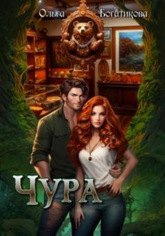 Обложка книги «Чура» — Ольга Юрьевна Богатикова