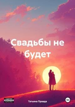 Обложка книги «Свадьбы не будет» — Татьяна Правда
