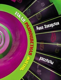 Обложка книги «Такая разноцветная жизнь» — Анна Завадская