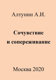 Обложка книги «Сочувствие и сопереживание» — Александр Иванович Алтунин