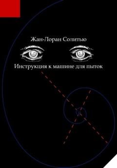 Обложка книги «Инструкция к машине для пыток» — Жан-Лоран Солитью