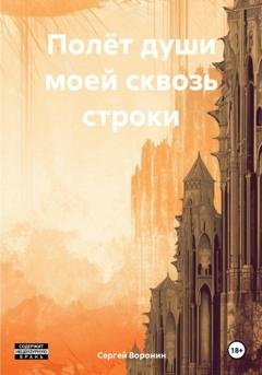 Обложка книги «Полёт души моей сквозь строки» — Сергей Воронин