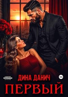 Обложка книги «Первый» — Дина Данич
