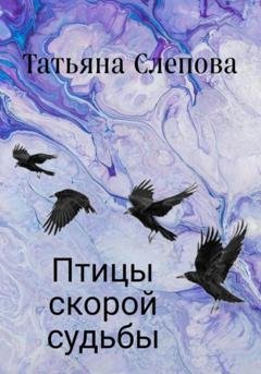 Обложка книги «Птицы скорой судьбы» — Татьяна Слепова