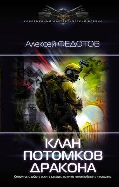 Обложка книги «Клан потомков Дракона» — Алексей Федотов