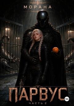 Обложка книги «Парвус. Часть 2» — Морана