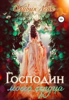 Обложка книги «Господин моего сердца» — Оливия Лейк
