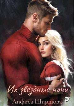Обложка книги «Их звёздные ночи» — Анфиса Ширшова