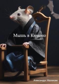 Обложка книги «Мышь в Кимоно» — Александрс Маликовс