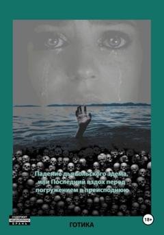 Обложка книги «Падение дьявольского эдема, или Последний вздох перед погружением в преисподнюю» — Готика