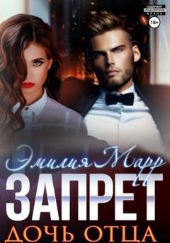 Обложка книги «Запрет. Дочь отца» — Эмилия Марр