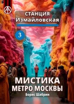 Обложка книги «Станция Измайловская 3. Мистика метро Москвы» — Борис Шабрин