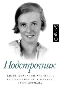 Обложка книги «Подстрочник. Жизнь Лилианны Лунгиной, рассказанная ею в фильме Олега Дормана» — Олег Дорман
