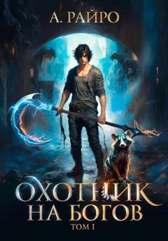 Обложка книги «Охотник на богов. Том 1» — А. Райро