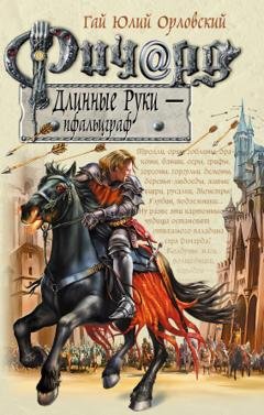 Обложка книги «Ричард Длинные Руки – пфальцграф» — Гай Юлий Орловский