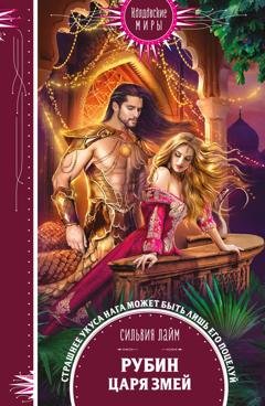 Обложка книги «Рубин царя змей» — Сильвия Лайм