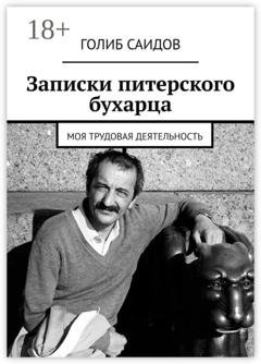 Обложка книги «Записки питерского бухарца. Моя трудовая деятельность» — Голиб Саидов