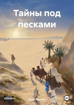 Обложка книги «Тайны под песками» — Джек Хэнгман