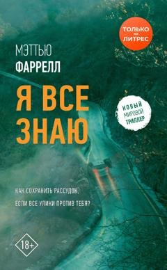 Обложка книги «Я все знаю» — Мэттью Фаррелл