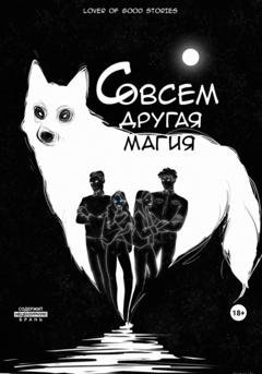 Обложка книги «Совсем другая магия» — Lover of good stories