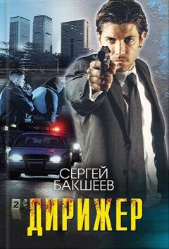 Обложка книги «Дирижер» — Сергей Бакшеев