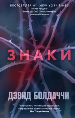 Обложка книги «Знаки» — Дэвид Болдаччи