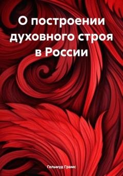 Обложка книги «О построении духовного строя в России» — Гельмуд Грамс
