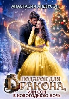 Обложка книги «Подарок для дракона, или сон в новогоднюю ночь» — Анастасия Андерсон