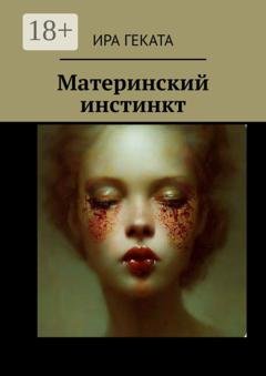 Обложка книги «Материнский инстинкт» — Ира Геката