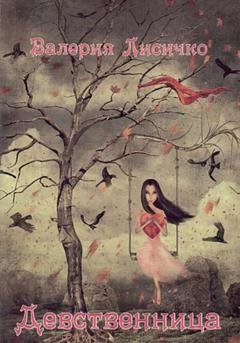 Обложка книги «Девственница» — Валерия Лисичко