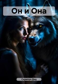 Обложка книги «Он и Она» — Дед Старый Скрипун