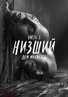 Обложка книги «Низший 5» — Дем Михайлов