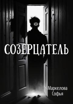 Обложка книги «Созерцатель» — Софья Сергеевна Маркелова