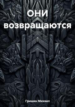 Обложка книги «ОНИ возвращаются» — Михаил Анатольевич Гришин