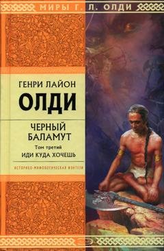 Обложка книги «Иди куда хочешь» — Генри Лайон Олди