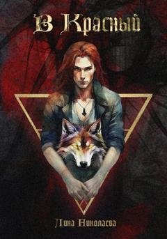 Обложка книги «В красный» — Лина Николаева