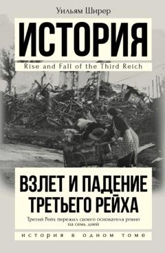 Обложка книги «Взлет и падение Третьего Рейха» — Уильям Ширер