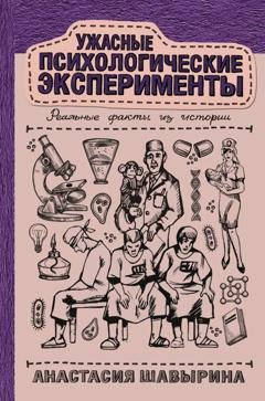 Обложка книги «Ужасные психологические эксперименты: реальные факты из истории» — Анастасия Шавырина