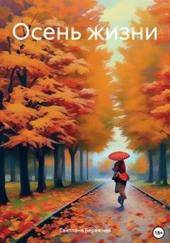 Обложка книги «Осень жизни» — Светлана Бережная