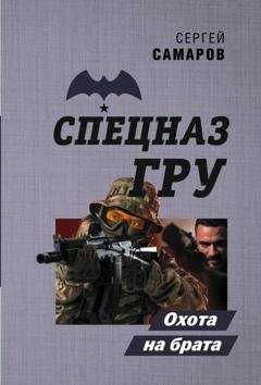 Обложка книги «Охота на брата» — Сергей Самаров