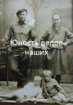 Обложка книги «Юность дедов наших» — Дмитрий Алексеевич Кучеренко
