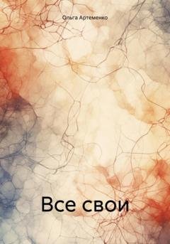 Обложка книги «Все свои» — Ольга Артеменко