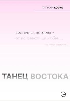 Обложка книги «Танец Востока» — Tatyana Kovva