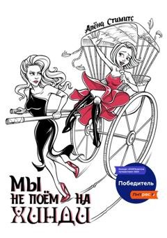 Обложка книги «Мы не поём на хинди» — Алёна Стимитс