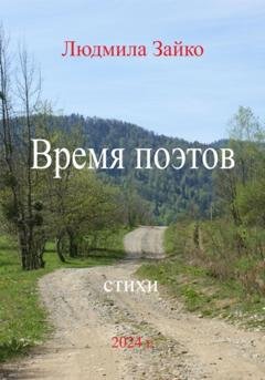 Обложка книги «Время поэтов» — Людмила Александровна Зайко