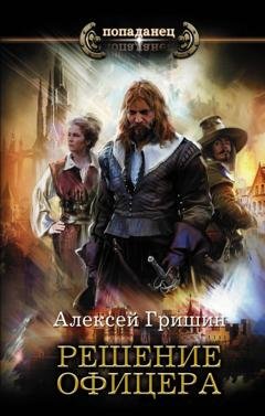 Обложка книги «Решение офицера» — Алексей Гришин